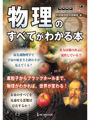 cover image of 物理のすべてがわかる本
